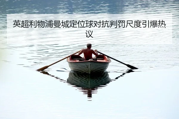 ying-chao-li-wu-pu-man-cheng-ding-wei-qiu-dui-kang-pan-fa-chi-du-yin-bao-re-yi-2-518.jpg