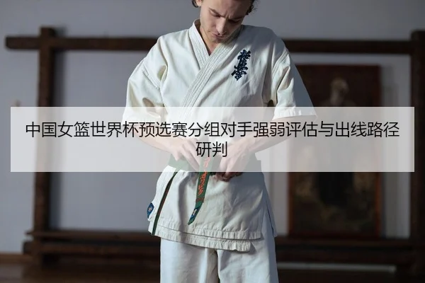 zhong-guo-nv-lan-shi-jie-bei-yu-xuan-sai-fen-zu-dui-shou-qiang-ruo-ping-gu-yu-chu-xian-lu-jing-yan-pan-2-250.jpg